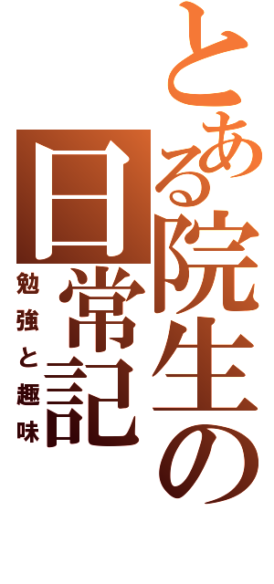 とある院生の日常記（勉強と趣味）