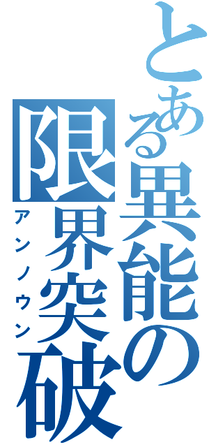 とある異能の限界突破（アンノウン）