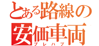 とある路線の安価車両（プレハブ）