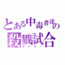 とある中毒者達の殺戮試合（サバゲー）