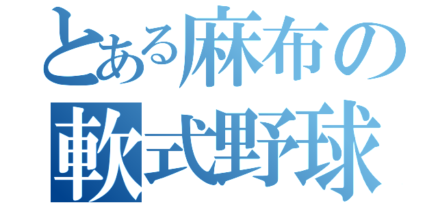 とある麻布の軟式野球部（）