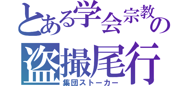 とある学会宗教の盗撮尾行（集団ストーカー）