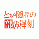 とある隠者の部活遅刻（寝坊した）