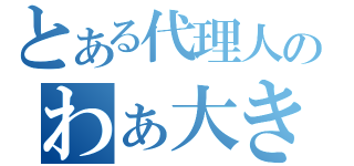 とある代理人のわぁ大きい龍だぁ！！（）