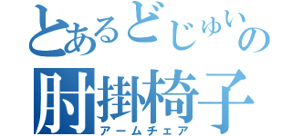 とあるどじゅいの肘掛椅子（アームチェア）