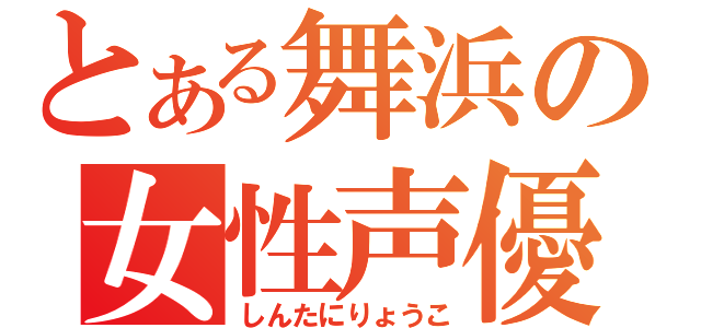 とある舞浜の女性声優（しんたにりょうこ）