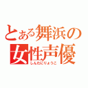 とある舞浜の女性声優（しんたにりょうこ）