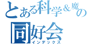 とある科学＆魔術の同好会（インデックス）