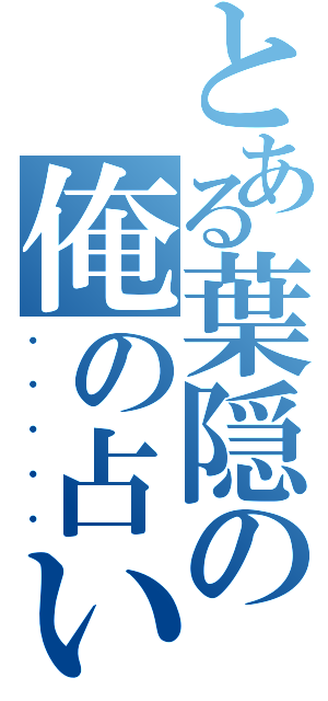 とある葉隠の俺の占いは３割当たる！（・・・・・）