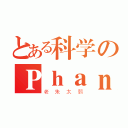 とある科学のＰｈａｎｔｏｍ（老朱太弱）