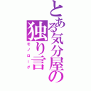 とある気分屋の独り言（モノローグ）