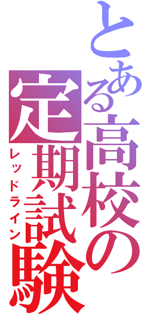 とある高校の定期試験（レッドライン）