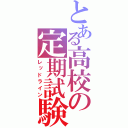 とある高校の定期試験（レッドライン）