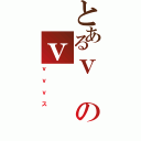 とあるｖのｖⅡ（ｖｖｖス）