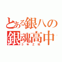 とある銀八の銀魂高中（３年Ｚ班）