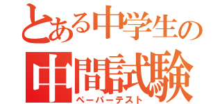 とある中学生の中間試験（ペーパーテスト）