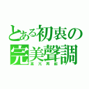 とある初衷の完美聲調（高亢再起）