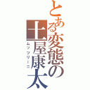 とある変態の土屋康太（ムッツリーニ）