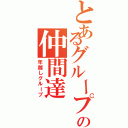 とあるグループの仲間達（年越しグループ）