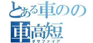 とある車のの車高短（ダサファイア）