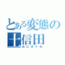 とある変態の土信田（おにぎり丸）