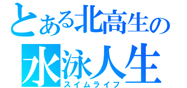 とある北高生の水泳人生（スイムライフ）