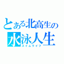 とある北高生の水泳人生（スイムライフ）