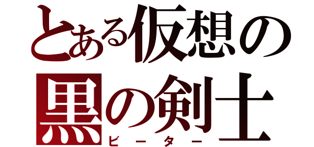 とある仮想の黒の剣士（ビーター）