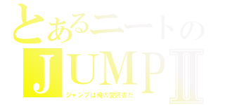 とあるニートのＪＵＭＰⅡ（ジャンプは俺の愛読書だ）