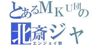 とあるＭＫＵ団の北斎ジャンキー（エンジョイ勢）