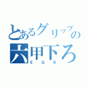 とあるグリップの六甲下ろし（ＥＧ６）