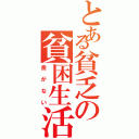 とある貧乏の貧困生活（金がない）