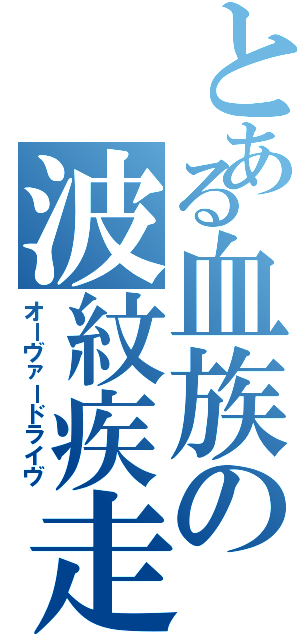 とある血族の波紋疾走（オーヴァードライヴ）