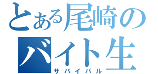 とある尾崎のバイト生活（サバイバル）