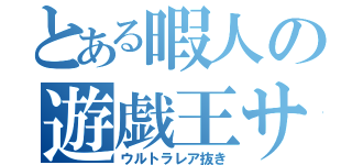 とある暇人の遊戯王サーチ（ウルトラレア抜き）