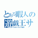 とある暇人の遊戯王サーチ（ウルトラレア抜き）