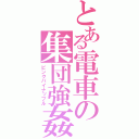 とある電車の集団強姦（ピンクパイナップル）