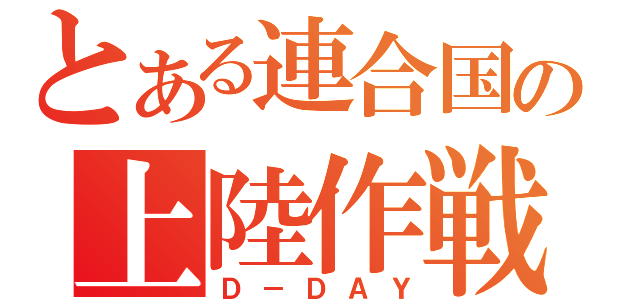 とある連合国の上陸作戦（Ｄ－ＤＡＹ）