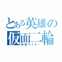 とある英雄の仮面二輪車男（仮面ライダー）