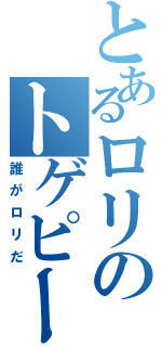 とあるロリのトゲピー（誰がロリだ）