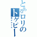 とあるロリのトゲピー（誰がロリだ）