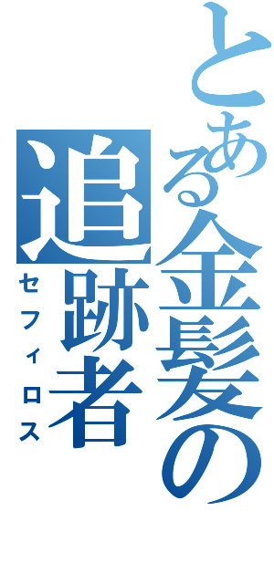 とある金髪の追跡者（セフィロス）