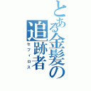 とある金髪の追跡者（セフィロス）