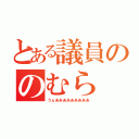 とある議員ののむら（うぁあああああああああ）