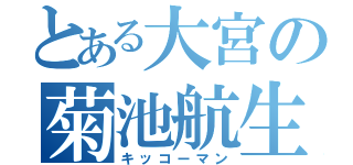 とある大宮の菊池航生（キッコーマン）