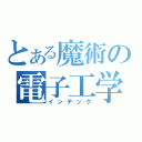 とある魔術の電子工学（インデック）