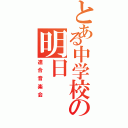 とある中学校の明日（連合音楽会）