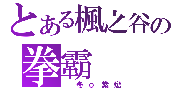 とある楓之谷の拳霸（ 冬ｏ紫戀）