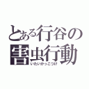 とある行谷の害虫行動（いたいかっこつけ）