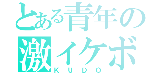 とある青年の激イケボ（ＫＵＤＯ）